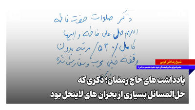  یادداشت‌های حاج رمضان؛ ذکری که حل‌المسائل بسیاری از بحران‌های لاینحل بود