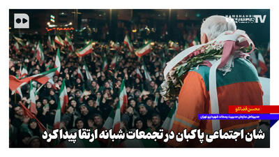  شأن اجتماعی پاکبان در تجمعات شبانه ارتقا پیدا کرد