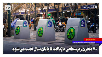  هفتاد مخزن زیرسطحی بازیافت تا پایان سال نصب می‌شود