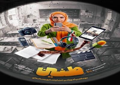  آغاز ثبت‌نام دوره‌های رسانه‌ای طنین ویژه بانوان