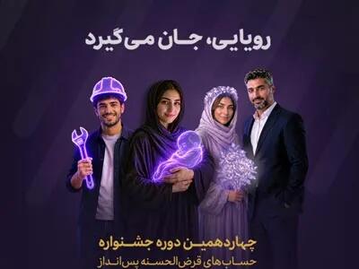  از جوایز جشنواره قرض‌الحسنه بانک اقتصادنوین جا نمانید