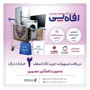 بانک رفاه کارگران طرح تسهیلاتی «رفاهپِی» را برای خرید کالا از فروشگاههای منتخب آغاز کرد