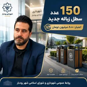 تجهیز معابر و محلات رودبار به بیش از ۱۵۰ مخزن جدید پسماند