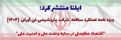  ویژه‌نامه عملکرد پتروشیمی فناوران در سال ۱۴۰۴