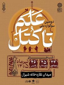  برگزاری دومین دوره «سوگواره علم تا کتل» در میدان نقاره‌خانه شیراز