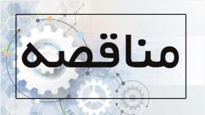  آگهی فراخوان مناقصه عمومی تصفیه فاضلاب