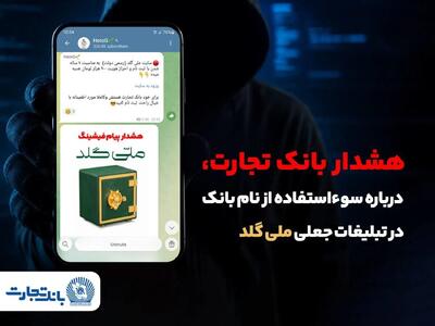 هشدار بانک تجارت درباره سوءاستفاده از نام این بانک در تبلیغات جعلی سایت «ملیگلد»