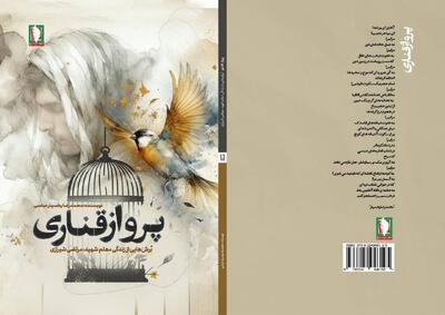  موزه ملی و دفاع مقدس «پرواز قناری» را راهی بازار کتاب کرد
