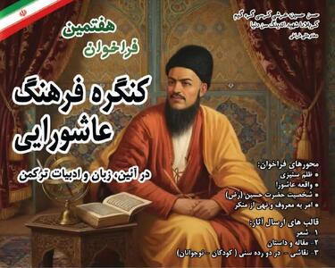  ارادت ترکمن‌ها به امام حسین(ع) در قاب هفتمین کنگره فرهنگ عاشورایی