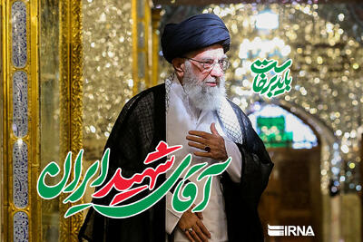  بزرگداشت آقای شهید ایران در مصلی امام خمینی(ره)