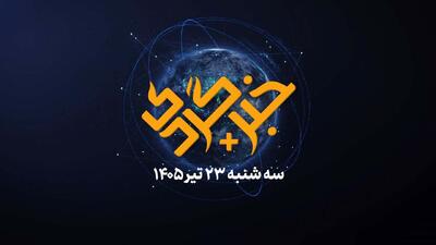 خبرگردی ۲۳ تیر؛ رسوایی ترامپ گیت در فیفا