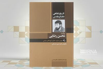  مقاومت ۳۰ ساله محسن رضایی در «تاریخ شفاهی دفاع مقدس» شکسته شد