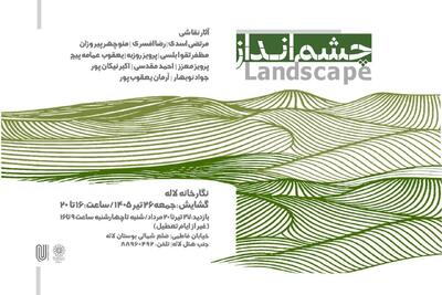  برپایی سه نمایشگاه  در گالری‌ها/«چشم‌انداز»، «حافظه خاک» و «هندسه‌ی رقص»