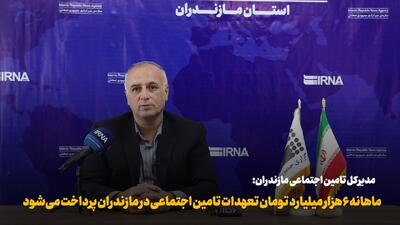 فیلم | ماهانه ۶ هزار میلیارد تومان تعهدات تامین اجتماعی در مازندران پرداخت میشود