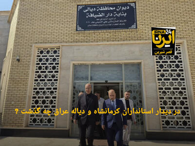  فیلم | در دیدار استانداران کرمانشاه و دیاله عراق چه گذشت؟