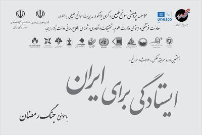  آغاز داوری آثار مسابقه عکس حوادث و سوانح با موضوع ایستادگی برای ایران از ۲۵ تیر
