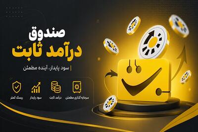  بررسی مزایا و نحوه سرمایه گذاری در صندوق درآمد ثابت تبدیل