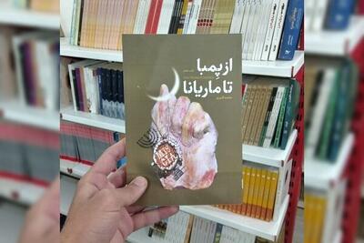 «از پمبانا تا ماریانا» اثری سردرگم میان خیال و واقعیت