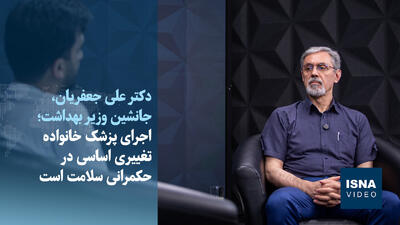  ویدیو/ اجرای پزشک خانواده تغییری اساسی در حکمرانی سلامت است