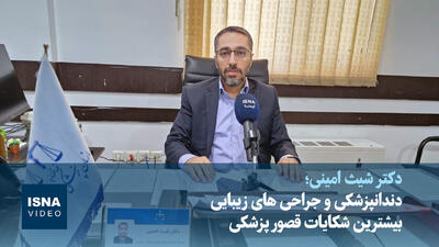 ویدئو/ دندانپزشکی و جراحیهای زیبایی بیشترین شکایات قصور پزشکی