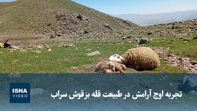 ویدیو/ تجربه اوج آرامش در طبیعت قله بزقوش سراب