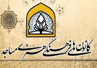 طرح ملی «مسجد؛ کانون نشاط» در هزار کانون استان اصفهان اجرا می‌شود