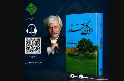  «از بوی گل آهسته‌تر» سیدمهدی شجاعی شنیدنی شد
