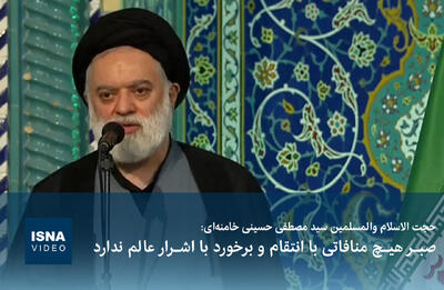  ویدیو/ صبر هیچ منافاتی با انتقام و برخورد با اشرار عالم ندارد