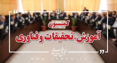  تعیین اعضای هیات‌رئیسه کمیسیون آموزش و تحقیقات | جهان نیوز