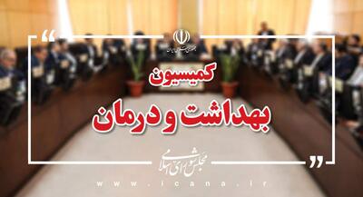  رئیس کمیسیون بهداشت و درمان مجلس مشخص شد | جهان نیوز
