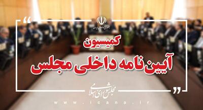 تعیین هیاترییسه کمیسیون آییننامه داخلی مجلس | جهان نیوز