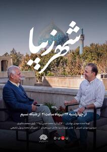  «شهر زیبا» به شبکه نسیم رسید