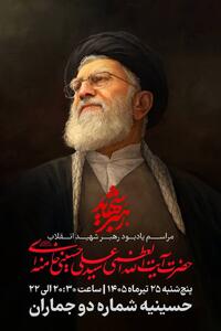  مراسم یادبود رهبر شهید انقلاب در حسینیه جماران