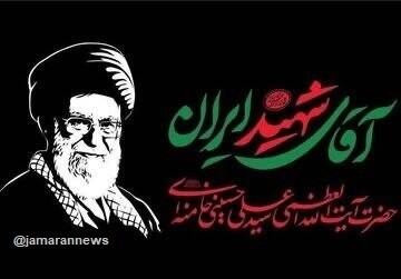 ️اطلاعیه دولت در خصوص مراسم بزرگداشت رهبر شهید انقلاب