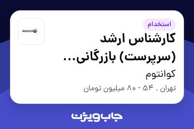  استخدام کارشناس ارشد (سرپرست) بازرگانی خارجی (صنعت پتروشیمی) در کوانتوم