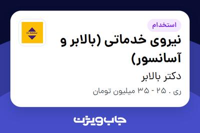  استخدام نیروی خدماتی (بالابر و آسانسور) - آقا در دکتر بالابر