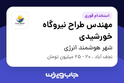  استخدام مهندس طراح نیروگاه خورشیدی در شهر هوشمند انرژی