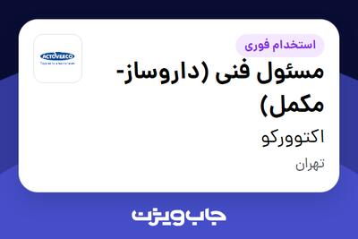 استخدام مسئول فنی (داروساز- مکمل) در اکتوورکو
