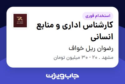 استخدام کارشناس اداری و منابع انسانی در رضوان ریل خواف