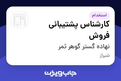  استخدام کارشناس پشتیبانی فروش - خانم در نهاده گستر گوهر ثمر