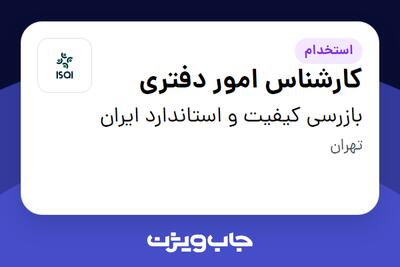  استخدام کارشناس امور دفتری در بازرسی کیفیت و استاندارد ایران