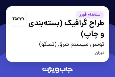  استخدام طراح گرافیک (بسته‌بندی و چاپ) در توسن سیستم شرق (تسکو)