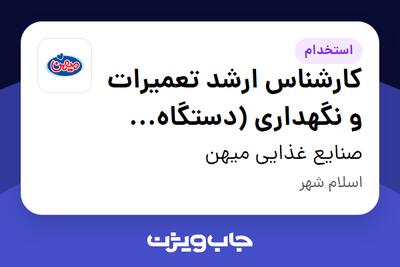 استخدام کارشناس ارشد تعمیرات و نگهداری (دستگاه تولیدی تتراپک) در صنایع غذایی میهن