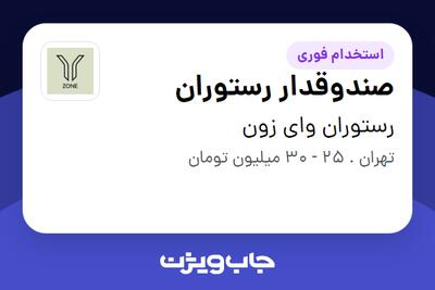 استخدام صندوقدار رستوران - خانم در رستوران وای زون