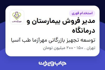  استخدام مدیر فروش بیمارستان و درمانگاه در توسعه تجهیز بازرگانی مهرآزما طب آسیا