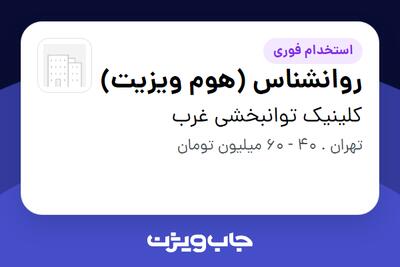  استخدام روانشناس (هوم ویزیت) - خانم در کلینیک توانبخشی غرب