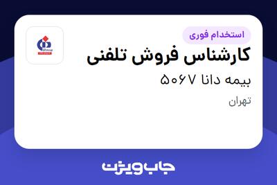 استخدام کارشناس فروش تلفنی در بیمه دانا 5067