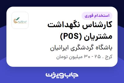 استخدام کارشناس نگهداشت مشتریان (POS) - آقا در باشگاه گردشگری ایرانیان