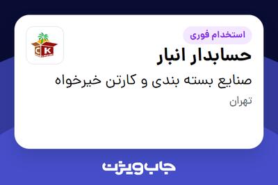 استخدام حسابدار انبار در صنایع بسته بندی و کارتن خیرخواه