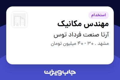  استخدام مهندس مکانیک در آرتا صنعت فرداد توس